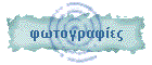 φωτογραφίες